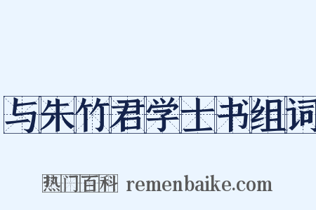 与朱竹君学士书组词是什么意思的图片